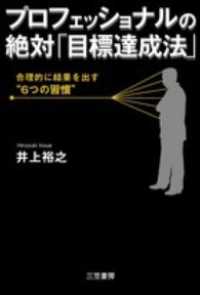 プロフェッショナルの絶対「目標達成法」　合理的に結果を出す“６つの習慣”