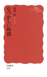 なつかしい時間 岩波新書