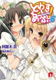 とわいすあっぷっ！ 〈６〉 集英社スーパーダッシュ文庫