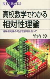 高校数学でわかる相対性理論　特殊相対論の完全理解を目指して ブルーバックス