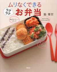 ムリなくできるラクラクお弁当 講談社のお料理ＢＯＯＫ