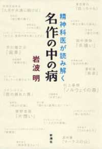 ―精神科医が読み解く―名作の中の病