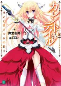 カレントテイル 本と幻想と少女の騎士 MF文庫J