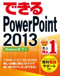 できるＰｏｗｅｒＰｏｉｎｔ　２０１３ - Ｗｉｎｄｏｗｓ　８／７対応