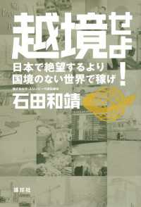 越境せよ！　日本で絶望するより国境のない世界で稼げ