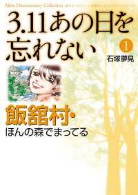 3.11　あの日を忘れない　1　～飯舘村・ほんの森でまってる～ Akita Documentary Collection