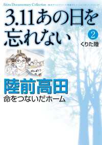 ３．１１あの日を忘れない ２ / くりた陸 ＜電子版＞ - 紀伊國屋書店