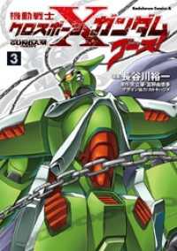機動戦士クロスボーン・ガンダム ゴースト(3) 角川コミックス・エース