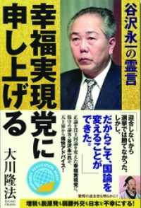 幸福実現党に申し上げる　谷沢永一の霊言