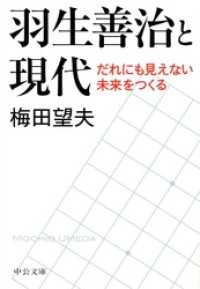 羽生善治と現代 - だれにも見えない未来をつくる