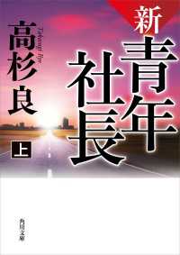 角川文庫<br> 新・青年社長　上