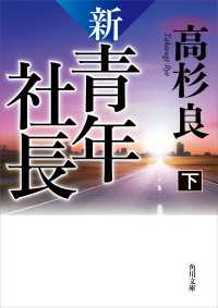 新・青年社長　下 角川文庫