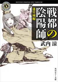 戦都の陰陽師　迷宮城編