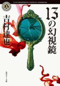 １３の幻視鏡 角川ホラー文庫