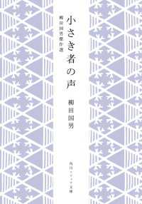 小さき者の声　柳田国男傑作選 角川ソフィア文庫