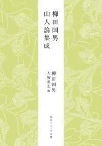 柳田国男　山人論集成