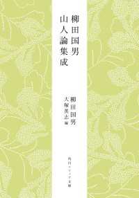 角川ソフィア文庫<br> 柳田国男　山人論集成