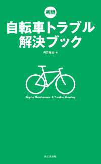 自転車トラブル解決ブック - 自転車のあらゆるメカトラブルをこれ１冊で解決！