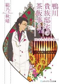 鴨川貴族邸宅の茶飯事2 恋の花文、先斗町通二条送ル メディアワークス文庫