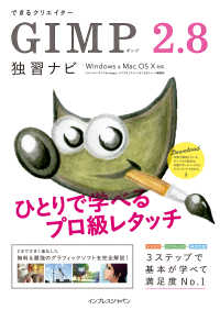 できるクリエイター GIMP 2.8独習ナビ Windows＆Mac OS X対応