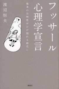 フッサール心理学宣言　他者の自明性がひび割れる時代に