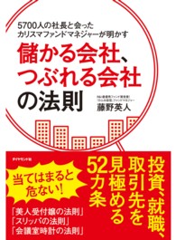 儲かる会社、つぶれる会社の法則 - ５７００人の社長と会ったカリスマファンドマネジャー