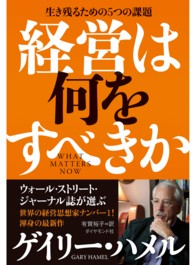 経営は何をすべきか - 生き残るための５つの課題