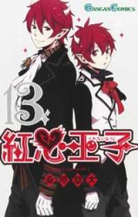 紅心王子13巻 桑原草太 著者 電子版 紀伊國屋書店ウェブストア オンライン書店 本 雑誌の通販 電子書籍ストア 紅心王子13巻 桑原草太 著者 電子版 紀伊國屋書店ウェブストア オンライン書店 本 雑誌の通販 電子書籍ストア