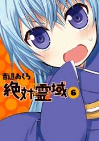 ガンガンコミックスJOKER<br> 絶対☆霊域6巻