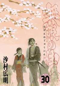 無限の住人 1ー30　ほか関連本多数 無限の住人（30） / 沙村広明【著】 ＜電子版＞ - 紀伊國屋