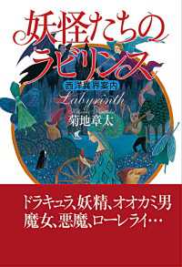 角川学芸出版単行本<br> 妖怪たちのラビリンス　西洋異界案内