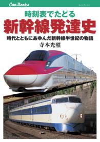 時刻表でたどる新幹線発達史 - 時代とともにあゆんだ新幹線半世紀の物語