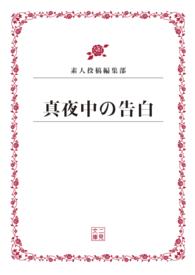 真夜中の告白 二見文庫