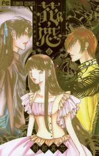 フラワーコミックス<br> 花恋～現代騎士事情～（６）