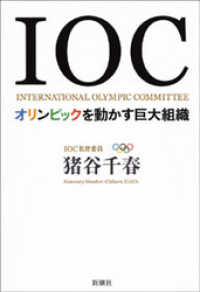 ＩＯＣ―オリンピックを動かす巨大組織―