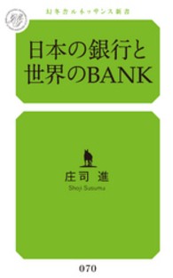 幻冬舎ルネッサンス新書<br> 日本の銀行と世界のＢＡＮＫ