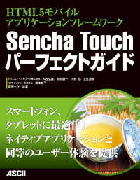 Ｓｅｎｃｈａ　Ｔｏｕｃｈパーフェクトガイド - ＨＴＭＬ５モバイルアプリケーションフレームワーク アスキー書籍