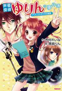 声優探偵ゆりんの事件簿～アフレコスタジオの幽霊～ アニメディアブックス