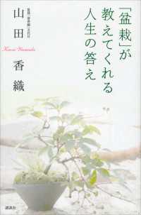 「盆栽」が教えてくれる人生の答え