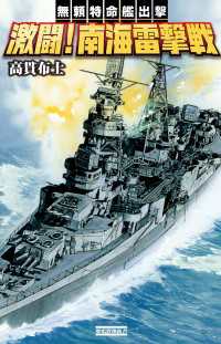 歴史群像新書<br> 無頼特命艦出撃　激闘！南海雷撃戦