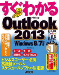 すぐわかる Outlook 2013　Windows 8/７対応 アスキー書籍