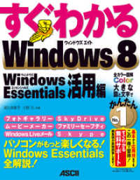 すぐわかる Windows 8　Windows Essentials活用編 アスキー書籍