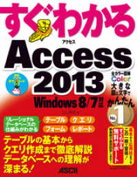 アスキー書籍<br> すぐわかる Access 2013　Windows 8/7対応