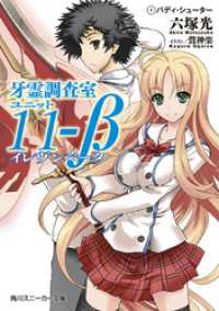 角川スニーカー文庫<br> 牙霊調査室ユニット11-β （1）バディ・シューター