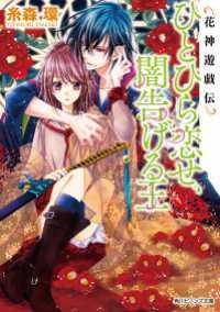 角川ビーンズ文庫<br> 花神遊戯伝　ひとひら恋せ、闇告げる王