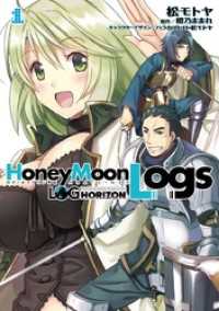 電撃コミックス<br> ログ・ホライズン外伝　HoneyMoonLogs 1