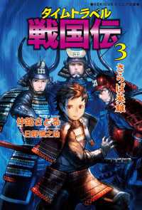 タイムトラベル戦国伝３　さらば英雄 ＲＥＫＩＧＵＮジュニア文庫