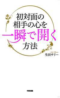 中経出版<br> 初対面の相手の心を一瞬で開く方法