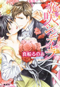 集英社コバルト文庫<br> 【シリーズ】花咲くシンデレラ