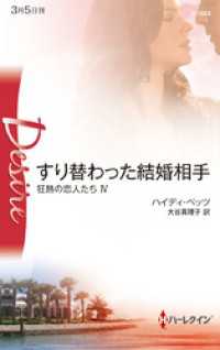 すり替わった結婚相手　狂熱の恋人たち ＩＶ ハーレクイン